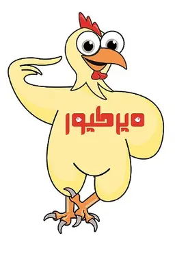 آمل جوجه