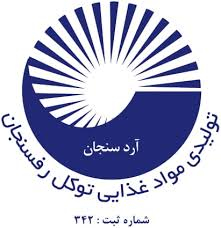 تولیدی مواد غذایی توکل رفسنجان