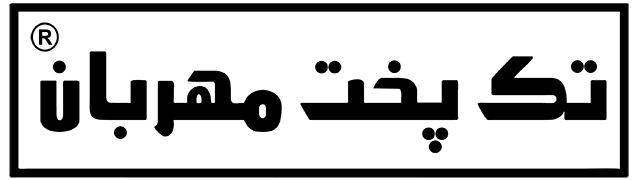تک پخت مهربان