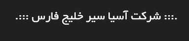 حمل و نقل جاده ای آسیا سیر خلیج فارس