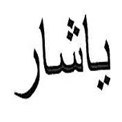 ساحل قو